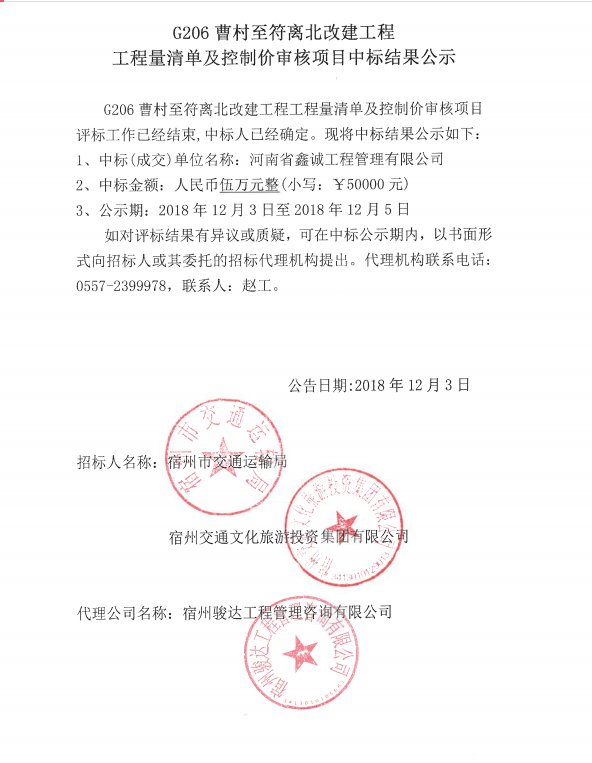 G206曹村至符離北改建工程工程量清單及控制價審核項目中標結果公示.png